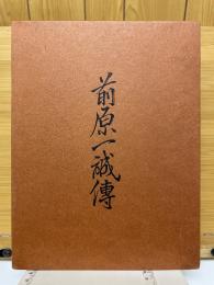 前原一誠伝
