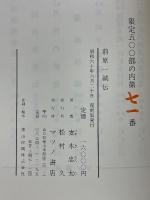 前原一誠伝