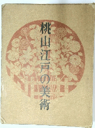 桃山江戸の美術