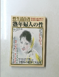 性生活白書　熟年婦人の性　8月号