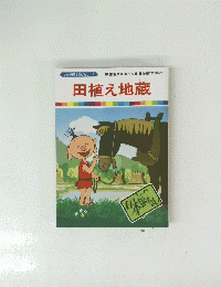 田植え地蔵