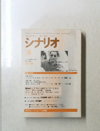 シナリオ 1996年8月号