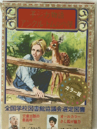 子ジカ物語アンクル・トムの小屋　
