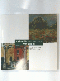矢橋六郎&シャルル・ユーグ友情遺作展