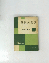 最新養鷄法
