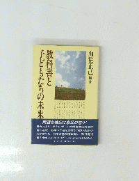 教科書と子どもたちの未来
