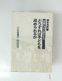 生活指導選書42明治図書刊  どうすれば子どもを 高められるか