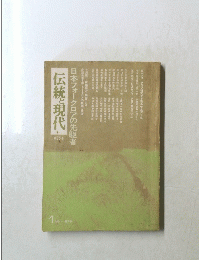 伝統と現代　1月号