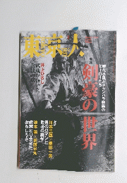 東京人　No.264　2009年2月号