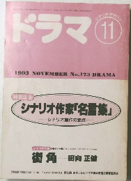 ドラマ　1993年11月号　No.173
