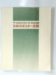 日本のポスター展