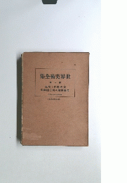 世界美術全集　第一巻