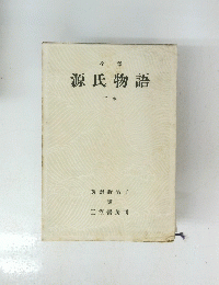 全譯 源氏物語 下 卷