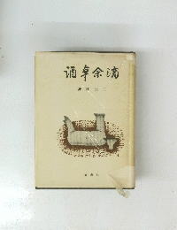 酒阜余滴