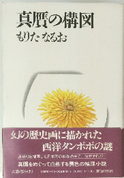 真贋の構図　