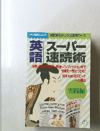 スーパー速 読術