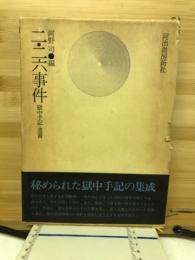 二・二六事件――獄中手記・遺書