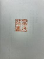 二・二六事件――獄中手記・遺書