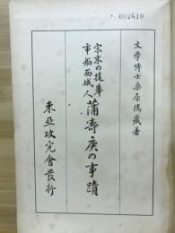 宋末提皋市舶西域人蒲壽庚の事蹟
