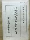 宋末提皋市舶西域人蒲壽庚の事蹟