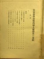 宋末提皋市舶西域人蒲壽庚の事蹟