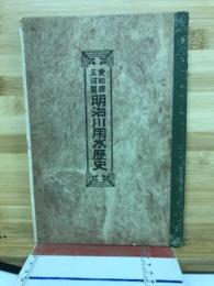 愛知県三河国明治川用水歴史
