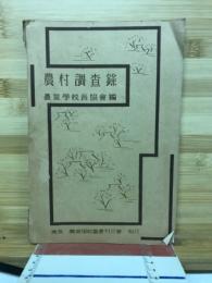 農村調査録