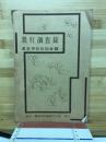 農村調査録