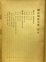 神祇制度大要
