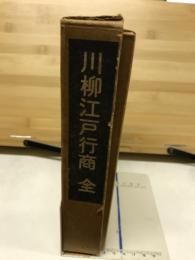 川柳江戸行商