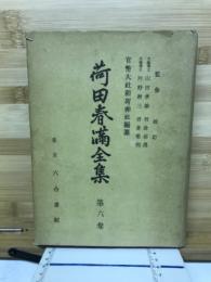 荷田春満全集