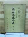 荷田春満全集