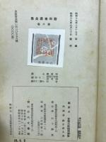 荷田春満全集