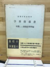 高等学校商業科学習指導書 : 珠算および商業計算科編