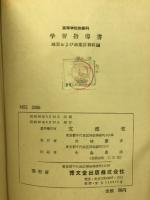 高等学校商業科学習指導書 : 珠算および商業計算科編