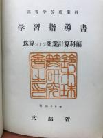 高等学校商業科学習指導書 : 珠算および商業計算科編