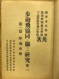歩砲飛協同ニ關スル研究