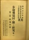歩砲飛協同ニ關スル研究