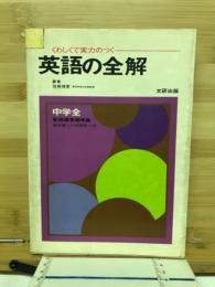 くわしくて実力のつく　英語の全解