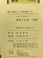 くわしくて実力のつく　英語の全解