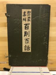 百則百話 : 碧巌画解