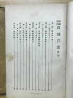 百則百話 : 碧巌画解