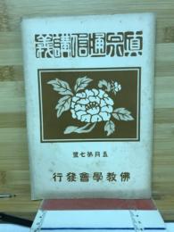 真宗通信講義　5月第7号