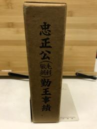 復刻　忠正公（毛利敬親）勤王事績