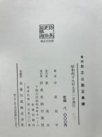 復刻　忠正公（毛利敬親）勤王事績