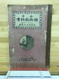 女子植物教科書