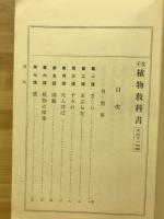 女子植物教科書