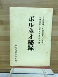 ボルネオ秘録 : 千古の密林・死の行進九〇〇キロ生還者軍人遺族血涙の文集