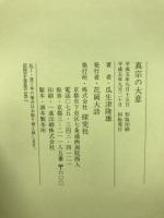 真宗の大意