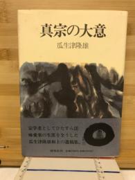 真宗の大意